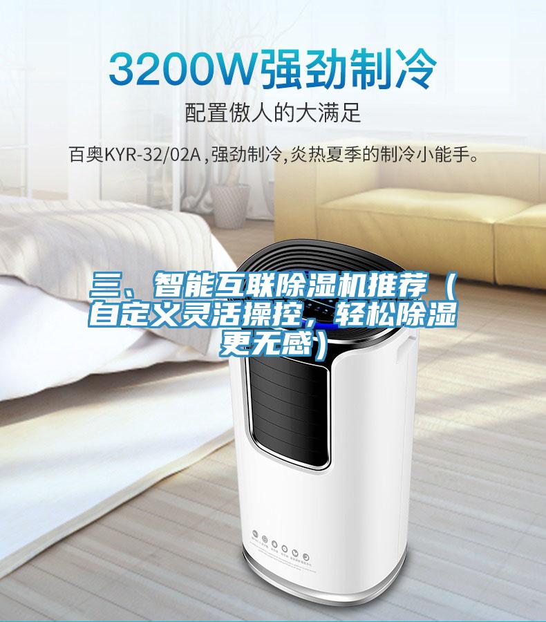 三、智能互聯(lián)除濕機(jī)推薦（自定義靈活操控，輕松除濕更無感）