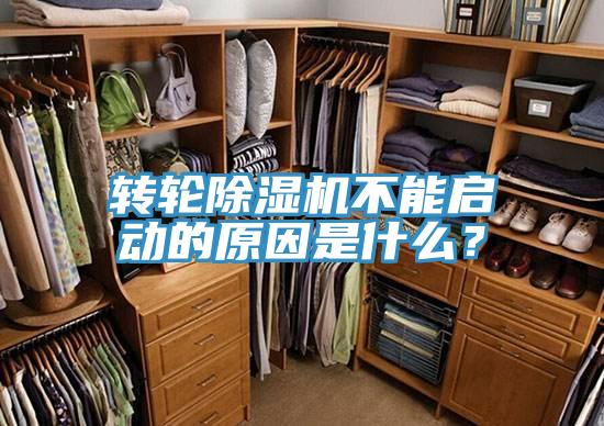 轉(zhuǎn)輪除濕機(jī)不能啟動(dòng)的原因是什么？