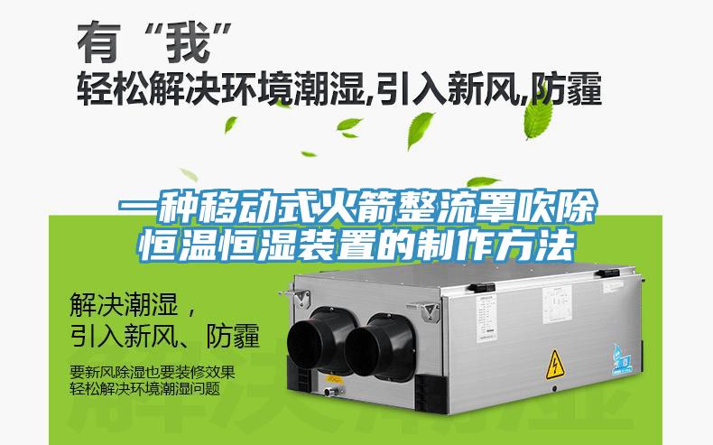 一種移動(dòng)式火箭整流罩吹除恒溫恒濕裝置的制作方法