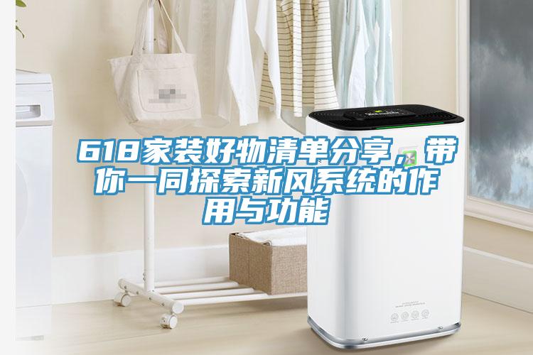 618家裝好物清單分享，帶你一同探索新風(fēng)系統(tǒng)的作用與功能