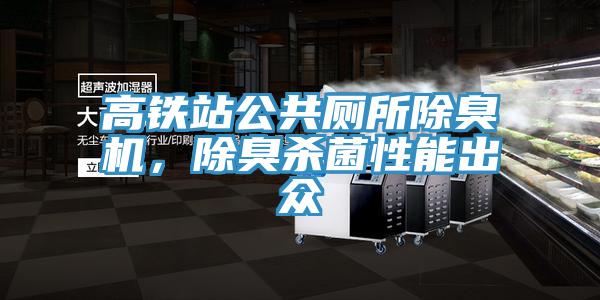 高鐵站公共廁所除臭機(jī)，除臭殺菌性能出眾