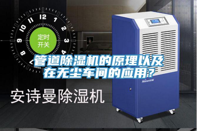 管道除濕機的原理以及在無塵車間的應用？