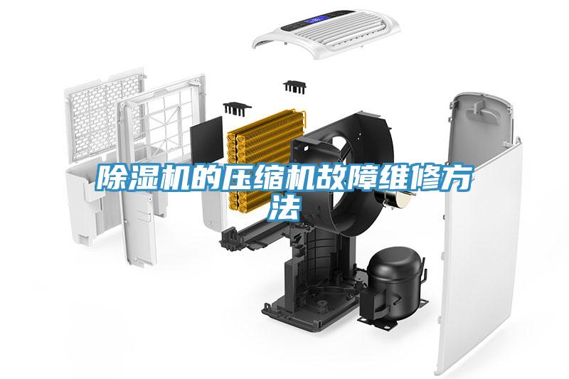 除濕機(jī)的壓縮機(jī)故障維修方法