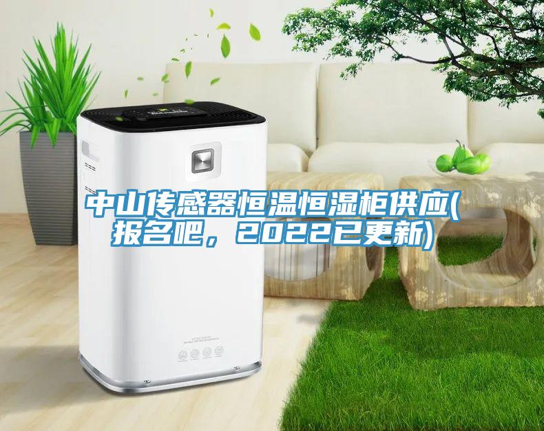 中山傳感器恒溫恒濕柜供應(yīng)(報名吧，2022已更新)