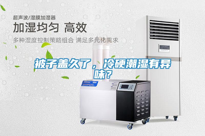 被子蓋久了，冷硬潮濕有異味？