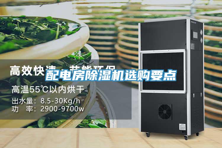 配電房除濕機選購要點