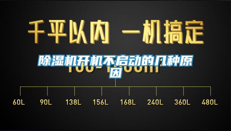 除濕機(jī)開機(jī)不啟動(dòng)的幾種原因