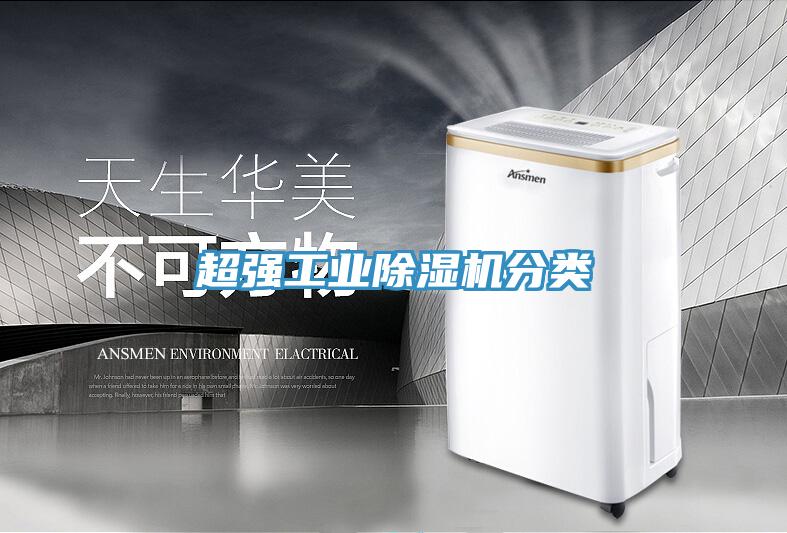 超強(qiáng)工業(yè)除濕機(jī)分類