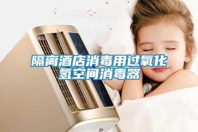 隔離酒店消毒用過(guò)氧化氫空間消毒器