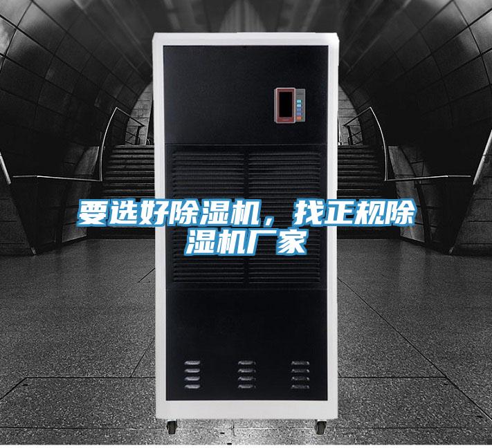 要選好除濕機，找正規(guī)除濕機廠家
