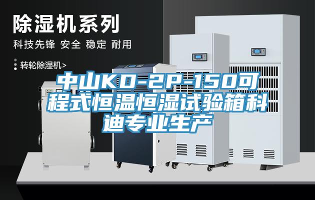 中山KD-2P-150可程式恒溫恒濕試驗箱科迪專業(yè)生產(chǎn)