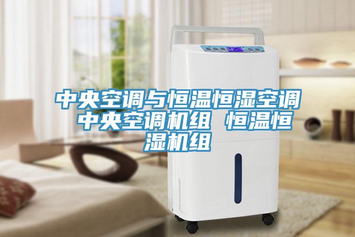 中央空調(diào)與恒溫恒濕空調(diào) 中央空調(diào)機組 恒溫恒濕機組
