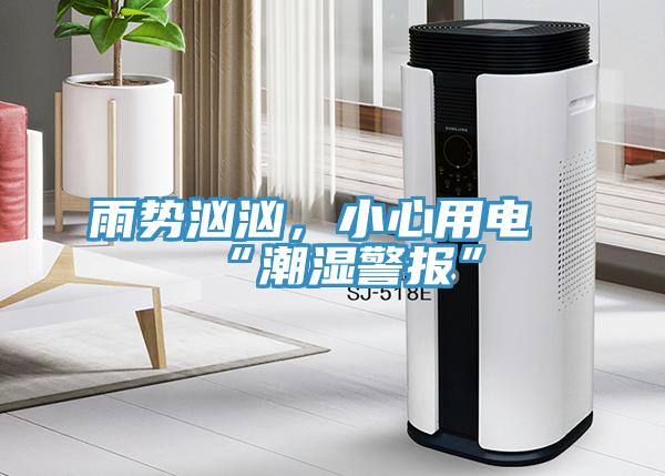 雨勢洶洶，小心用電“潮濕警報”