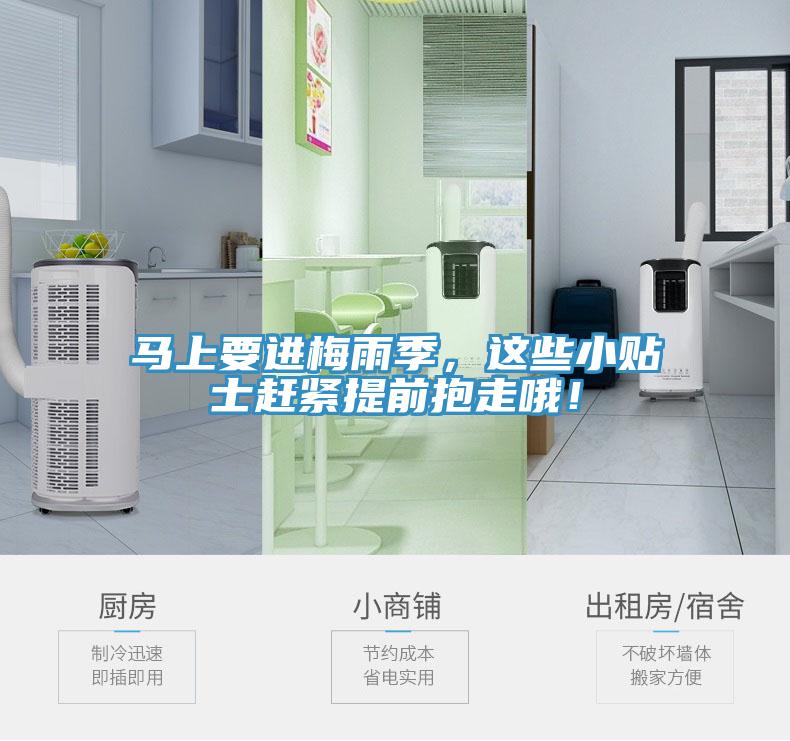 馬上要進(jìn)梅雨季，這些小貼士趕緊提前抱走哦！