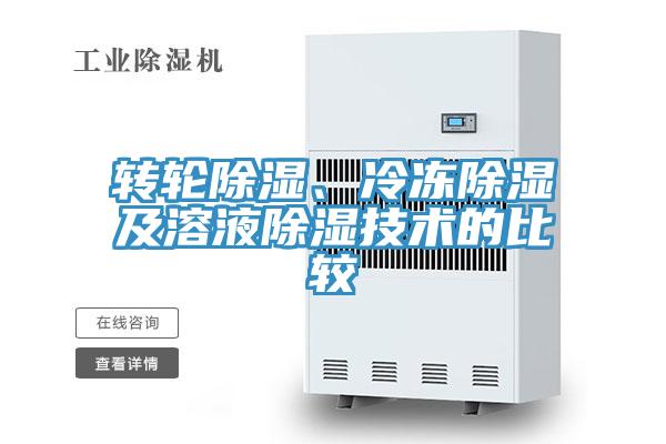 轉(zhuǎn)輪除濕、冷凍除濕及溶液除濕技術(shù)的比較