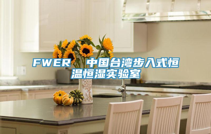 FWER  中國臺(tái)灣步入式恒溫恒濕實(shí)驗(yàn)室