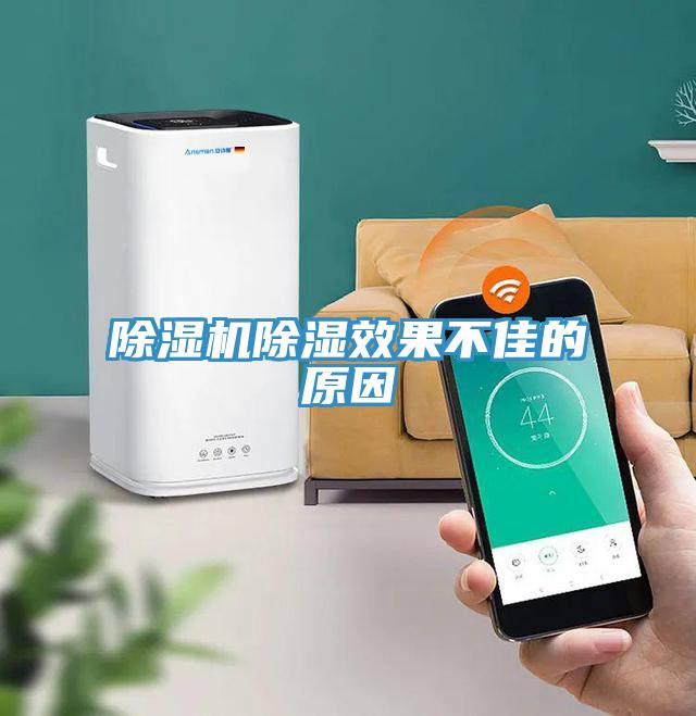 除濕機(jī)除濕效果不佳的原因