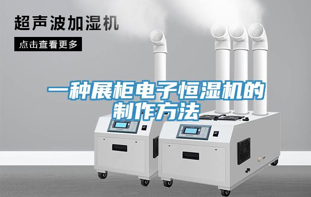 一種展柜電子恒濕機的制作方法