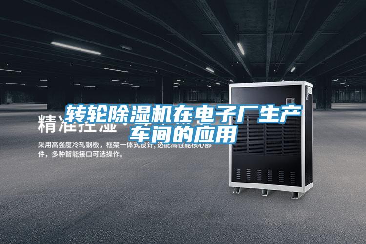 轉(zhuǎn)輪除濕機(jī)在電子廠生產(chǎn)車間的應(yīng)用