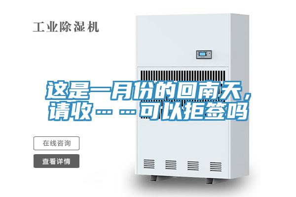 這是一月份的回南天，請收……可以拒簽嗎