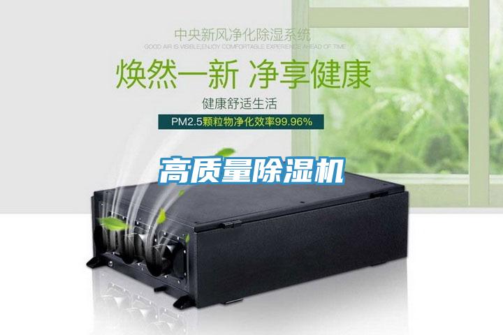 高質(zhì)量除濕機(jī)