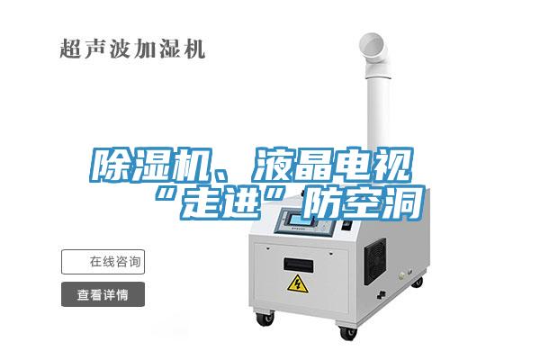 除濕機(jī)、液晶電視“走進(jìn)”防空洞