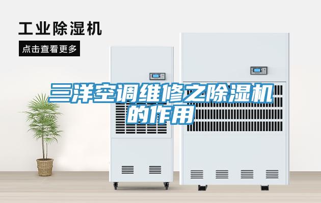 三洋空調維修之除濕機的作用