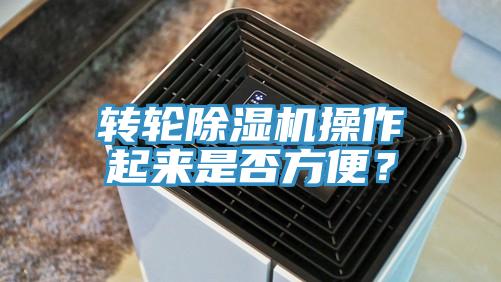 轉(zhuǎn)輪除濕機操作起來是否方便？