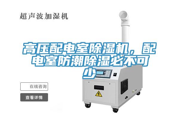 高壓配電室除濕機(jī)，配電室防潮除濕必不可少