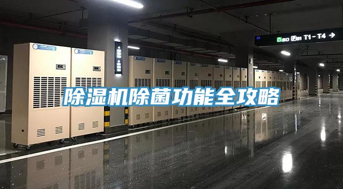 除濕機(jī)除菌功能全攻略