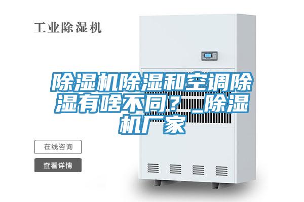 除濕機(jī)除濕和空調(diào)除濕有啥不同？_除濕機(jī)廠家