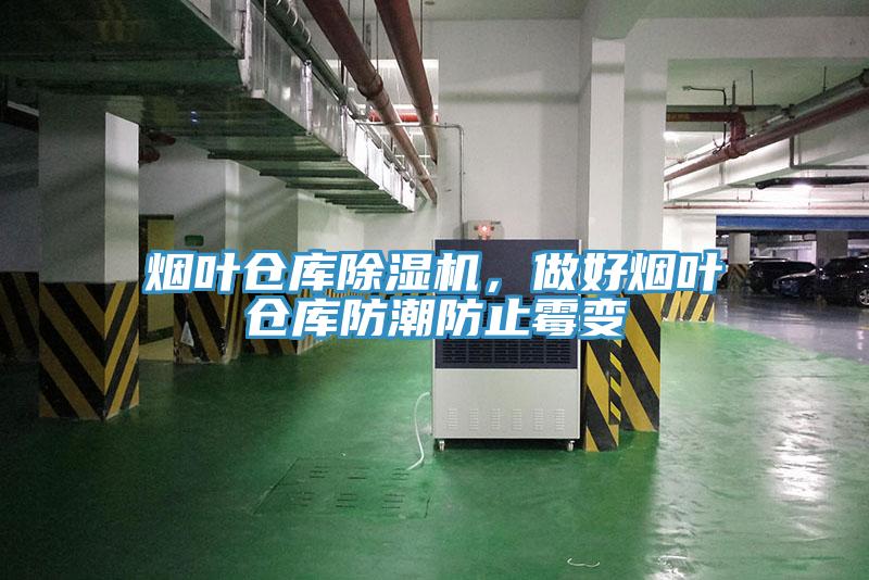 煙葉倉庫除濕機(jī)，做好煙葉倉庫防潮防止霉變