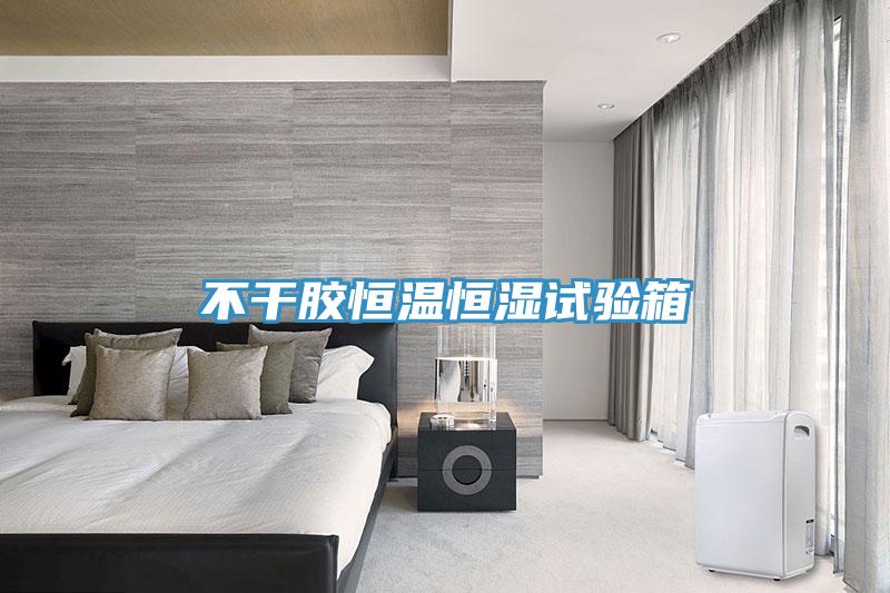 不干膠恒溫恒濕試驗(yàn)箱