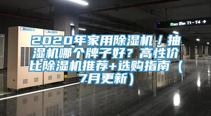2020年家用除濕機／抽濕機哪個牌子好？高性價比除濕機推薦+選購指南（7月更新）