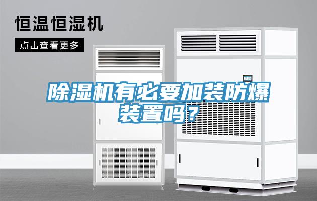 除濕機(jī)有必要加裝防爆裝置嗎？
