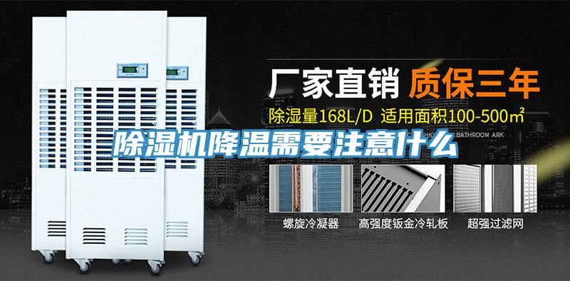 除濕機(jī)降溫需要注意什么