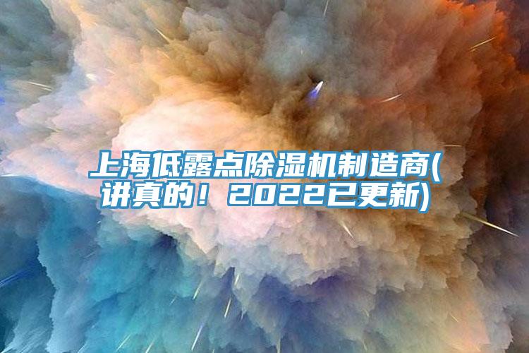 上海低露點(diǎn)除濕機(jī)制造商(講真的！2022已更新)