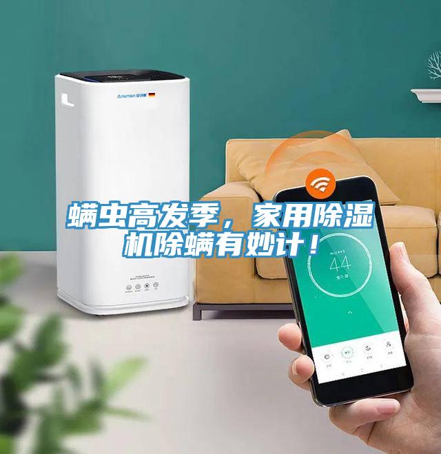 螨蟲(chóng)高發(fā)季，家用除濕機(jī)除螨有妙計(jì)！