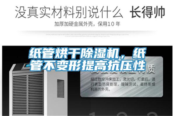 紙管烘干除濕機，紙管不變形提高抗壓性