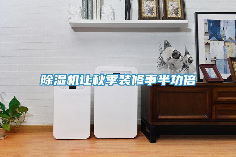 除濕機讓秋季裝修事半功倍