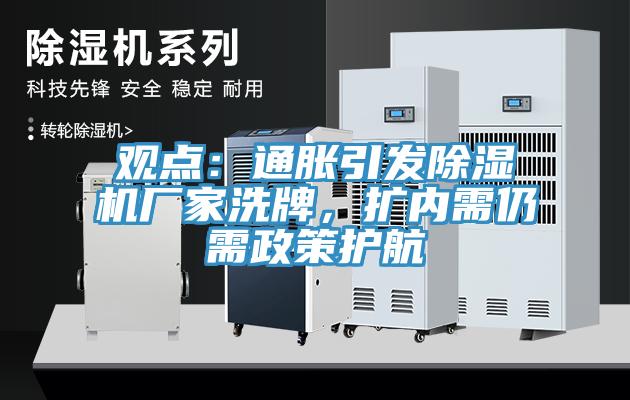 觀點(diǎn)：通脹引發(fā)除濕機(jī)廠家洗牌，擴(kuò)內(nèi)需仍需政策護(hù)航