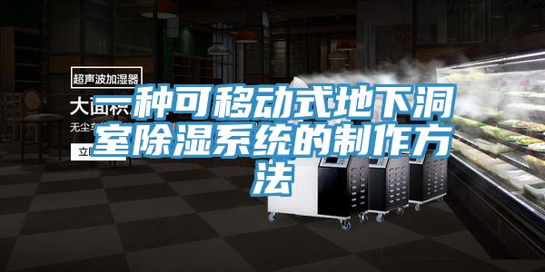 一種可移動(dòng)式地下洞室除濕系統(tǒng)的制作方法