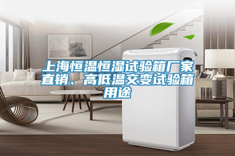 上海恒溫恒濕試驗箱廠家直銷、高低溫交變試驗箱用途