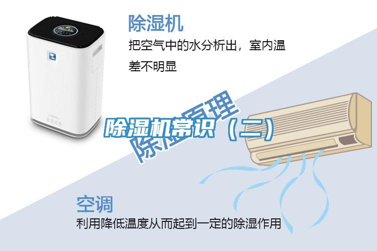 除濕機(jī)常識(shí)（二）