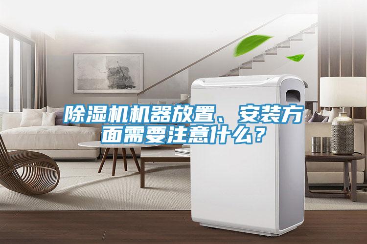 除濕機機器放置、安裝方面需要注意什么？