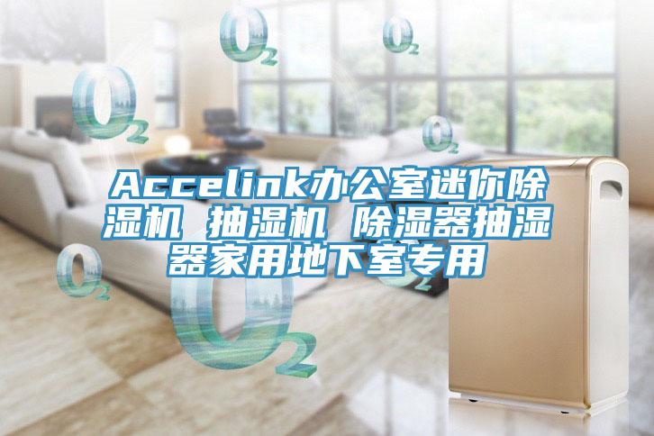 Accelink辦公室迷你除濕機(jī) 抽濕機(jī) 除濕器抽濕器家用地下室專用