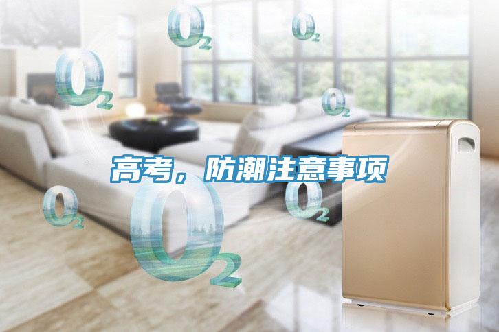 高考，防潮注意事項(xiàng)