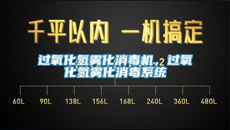 過氧化氫霧化消毒機(jī)，過氧化氫霧化消毒系統(tǒng)