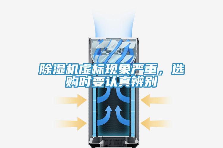 除濕機(jī)虛標(biāo)現(xiàn)象嚴(yán)重，選購(gòu)時(shí)要認(rèn)真辨別