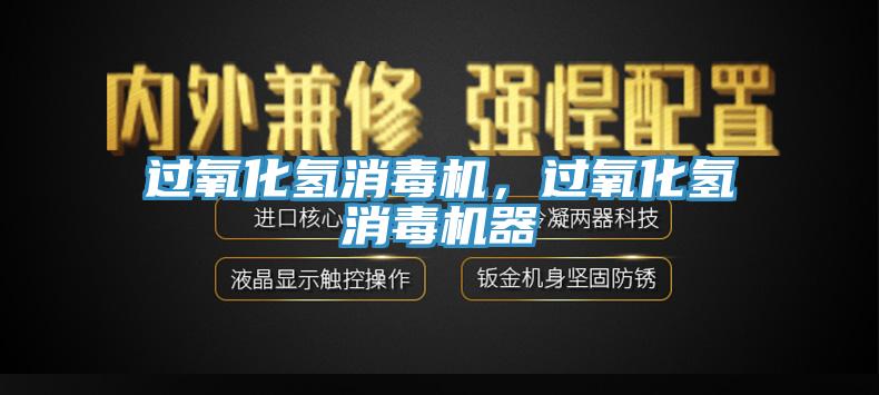 過氧化氫消毒機(jī)，過氧化氫消毒機(jī)器